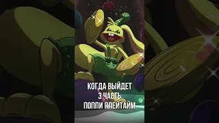 Когда выйдет 3 часть Поппи Плей Тайм #shorts