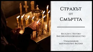 Страхът от смъртта