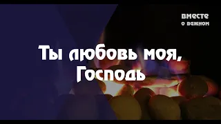 Ты любовь моя, Господь | Христианское караоке