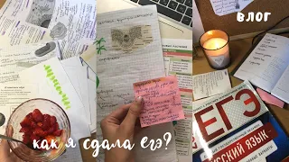 Как я сдала егэ?//vlog