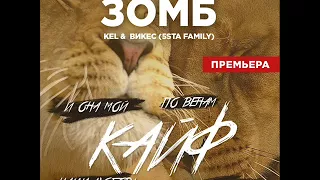 Зомб & KEL & Викес (5STA FAMILY) - Кайф (2017)