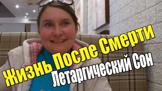 Жизнь После Смерти / Летаргический Сон