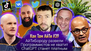 АйТиБороду развели. Программистов всем не хватит. ChatGPT станет платным. Как Там АйТи #39