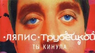 Ляпис Трубецкой - Ты Кинула (Инструментал)