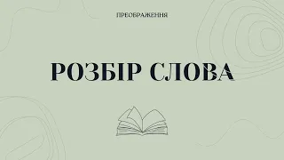 Розбір слова "Буття 39-40" | 01.05.2024  | - Пряма трансляція ц. Преображення м. Кривий Ріг