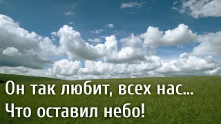 Очень красивая песня, слушать всем кто унывает! "Он так любит всех нас" Христианские песни