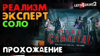 #3 Мрачный карнавал - прохождение на Эксперт, Реализм, Соло - Left 4 Dead 2