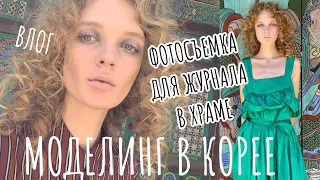 Работа модели в Корее: съемка для журнала в Буддистском Храме; модельная жесть