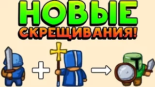 НОВЫЕ СКРЕЩИВАНИЯ! - Grow Army