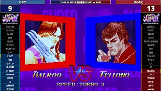 Super Street Fighter 2X :East vs West 2023/03/14 2/3