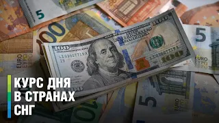 Курс дня в СНГ от 27 сентября 2023