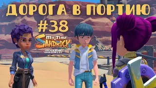 My Time at Sandrock | Дорога в Портию. | Прохождение #38