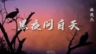 林俊杰 - 黑夜问白天 《等黑夜问白天 能不能赦免灰色的人间》【动态歌词 Lyrics】