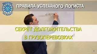 Секрет долгожительства в грузоперевозках. (Правила успешного логиста)