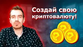 Как создать свою криптовалюту? Как разместить свой токен на Pancake Swap?