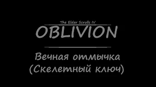 TES 4: Oblivion - Вечная отмычка.(Скелетный ключ)