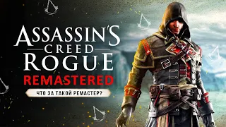 КОРОЧЕ ГОВОРЯ - РЕМАСТЕР ASSASSIN'S CREED: ROGUE! Зачем это выпустили? (Обзор переиздания "Изгоя")