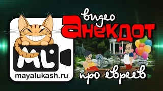 Короткие Анекдоты - Мультфильмы про одесских евреев