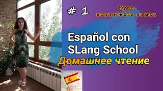 #1 Читаем на испанском | Lola Lago “Vacaciones al sol” | Глава 1 ❤️💛❤️