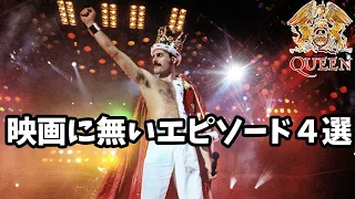 【映画】Bohemian Rhapsodyでは語られなかったクイーンのエピソード４選！