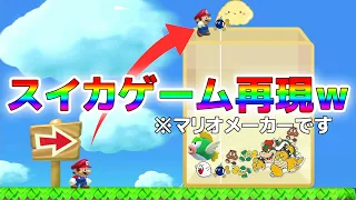 マリオメーカーでスイカゲームが再現されましたｗｗｗ