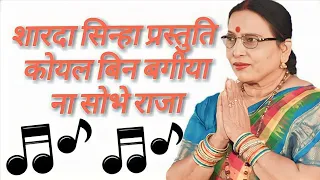 कोयल बिन बगिया |शारदा सिंहा  by singer rangeeta #सामूहिक विवाह Koyal Bin Bagiya !! mahotsav