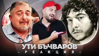 УТИ БЪЧВАРОВ РЕАГИРА НА СТАРИЯ УТИ БЪЧВАРОВ