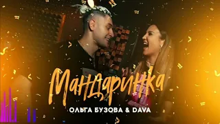 Ольга Бузова & DAVA - Мандаринка