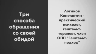 Три способа справиться со своей обидой | Гештальт-терапия в жизни