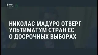 Мадуро отверг ультиматум о досрочных выборах / Новости