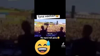 Тупа наебал