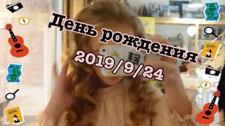 с днём рождения меня!!!! 24 сентября🎉🎉🎉🎉🎉