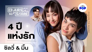 ซิลวี่ & มิ้น รักในแบบของเรา กับภาพฝันวันแต่งงาน | Chairs to Share EP.41