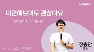 미련한 것 (고전 1:18-31) | 장충만 목사 | 세종중문교회 새벽예배 | 2022.9.2(금)