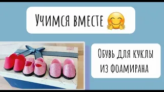 Обувь для куклы из фоамирана /учимся вместе