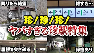 【ヤバい駅特集】そんな駅が存在したとは…ヤバすぎる珍駅まとめてみた【ゆっくり解説】#鉄道 #電車 #ゆっくり解説