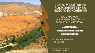 ИОРДАН 🌊- очищение от магии и колдовства. Сеанс Энергиями 5 БЛОК СИНТЕЗА. КОСМОМАГ