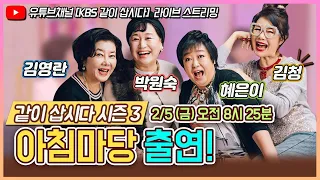 ( 풀버전 )네자매 박원숙 김청 혜은이 김영란 아침마당 생방송출연[박원숙의 같이삽시다 시즌3] KBS 2021.2.5방송