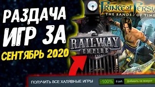 ПОЛУЧАЕМ ИГРЫ БЕСПЛАТНО: Steam, Epic Games, Indiegala за СЕНТЯБРЬ | ХАЛЯВА 2020