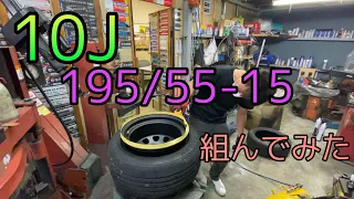 15インチ10J-45に、195/55-15タイヤを組んでみた。　SAILUN サイレンタイヤ 引っ張りタイヤ　10J195 奈良県タイヤ屋さん