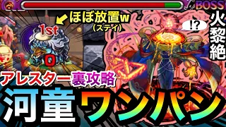 【モンスト】河童はほぼ"放置（ステイ）"でボス1ワンパン裏攻略！？www黎絶『アレスター』を河童ワンパン編成でクリアしてみた！