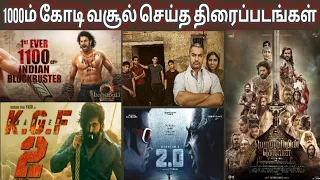 இந்திய சினிமாவில் 1000ம் கோடிக்கு மேல் வசூல் செய்த திரைப்படங்கள் | Movie Box office Tamil