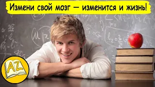 Измени свой мозг — изменится и жизнь | ЗОЖ | Здоровый мозг | Мозг (Здоровье #) @user-lj5qh3ps1z