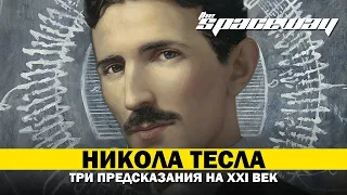 НИКОЛА ТЕСЛА: ТРИ ПРЕДСКАЗАНИЯ НА XXI ВЕК