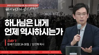 [임진혁 목사] 하나님은 내게 언제 역사하시는가 | 마가의다락방교회 2023 여름 청년 영적무장집회 | 2023.08.30