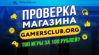 🔴 Проверка магазина - gamersclub.org (ОЧЕРЕДНОЙ ДЕШЕВЫЙ РАНДОМ?)