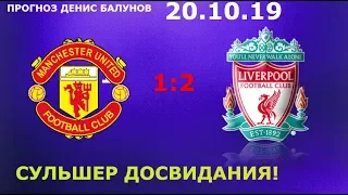 СУЛЬШЕРА ПОСЛЕ ЭТОГО МАТЧА УВОЛЯТ!? МАНЧЕСТЕР ЮНАЙТЕД - ЛИВЕРПУЛЬ. ПРОГНОЗ.20.10.19