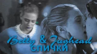 Betty & Jughead || Спички (For ...)