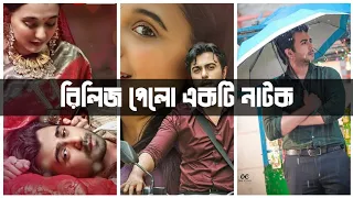 আজ রিলিজ পেলো অপূর্বর একটি নাটক | দেখেছেন তো..? | Apurbo New Natok | Drama Buzz |