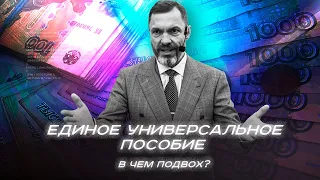 Единое универсальное пособие: в чем подвох?